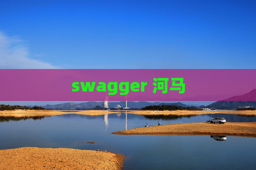 swagger 河马